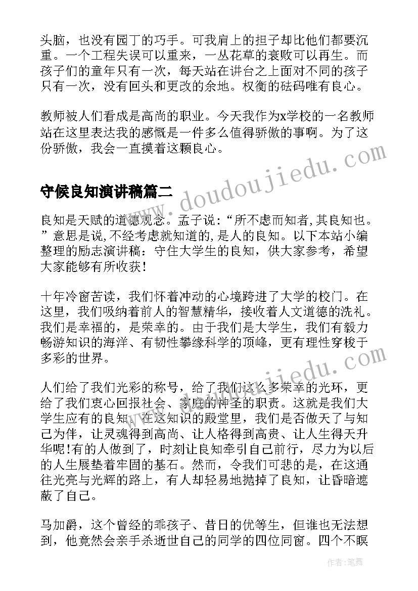 2023年守候良知演讲稿(通用5篇)