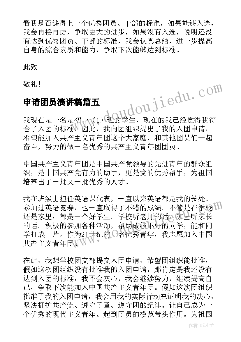 最新申请团员演讲稿 团员竞选演讲稿(优质8篇)