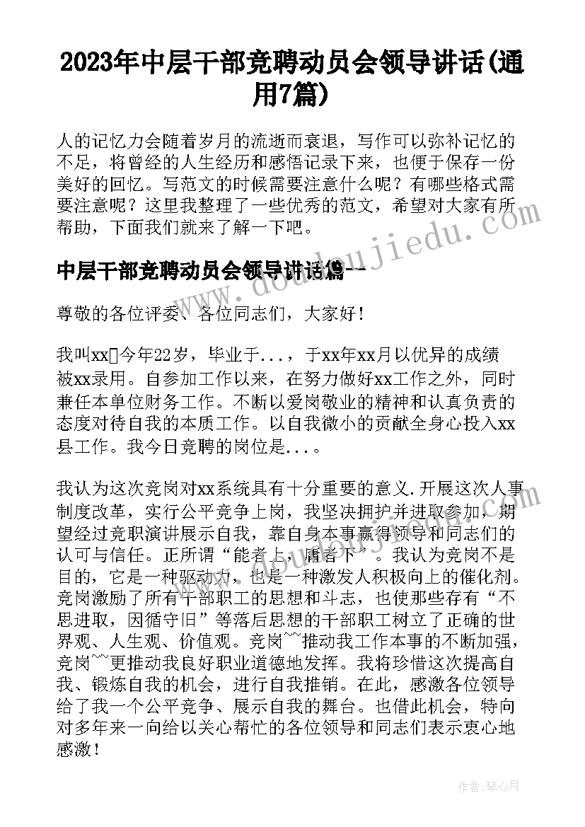 2023年中层干部竞聘动员会领导讲话(通用7篇)