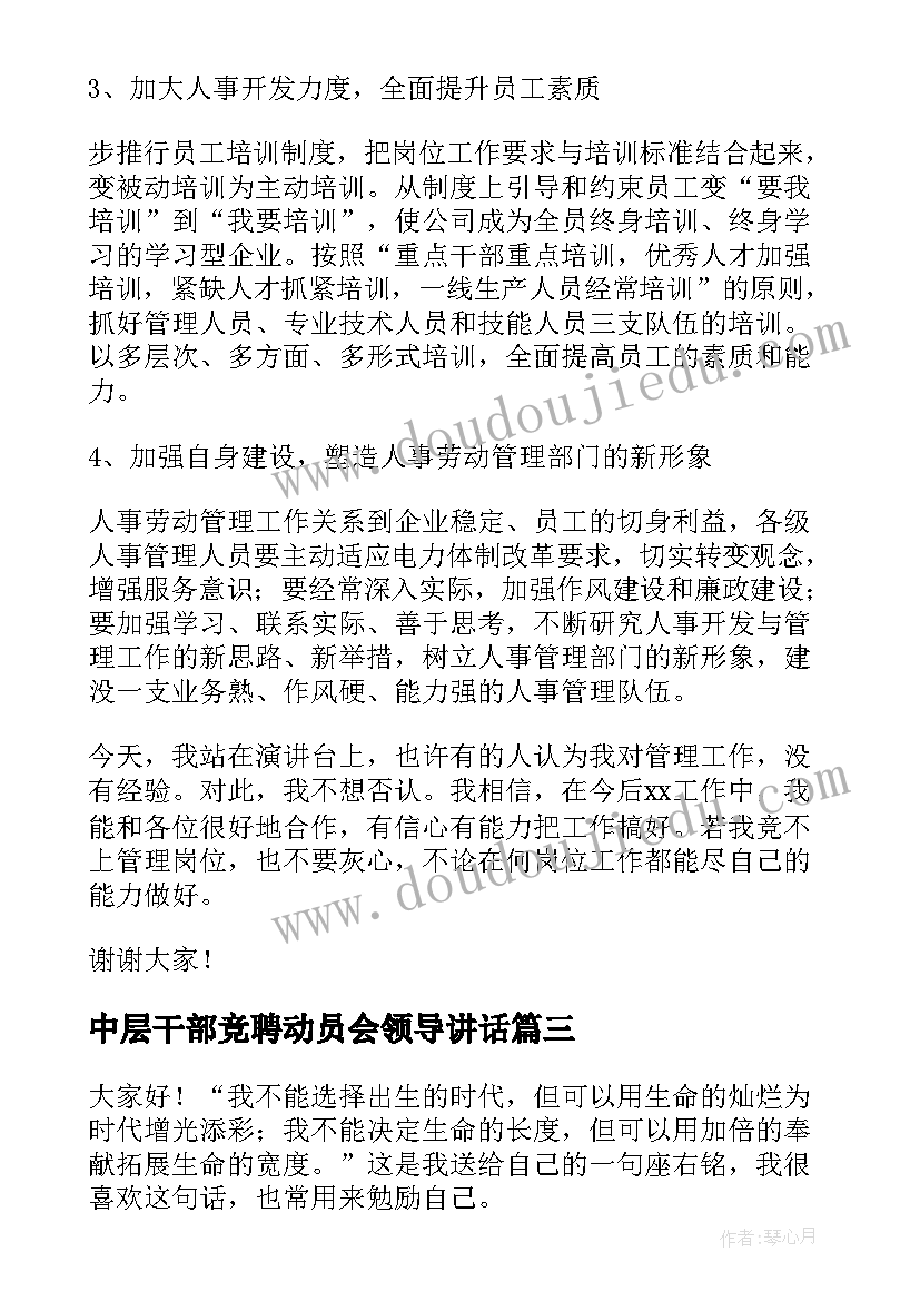 2023年中层干部竞聘动员会领导讲话(通用7篇)