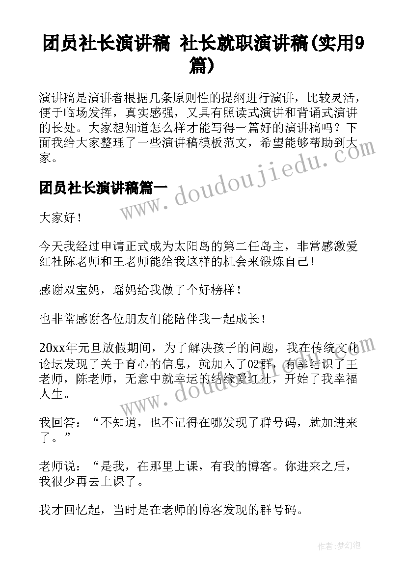 团员社长演讲稿 社长就职演讲稿(实用9篇)