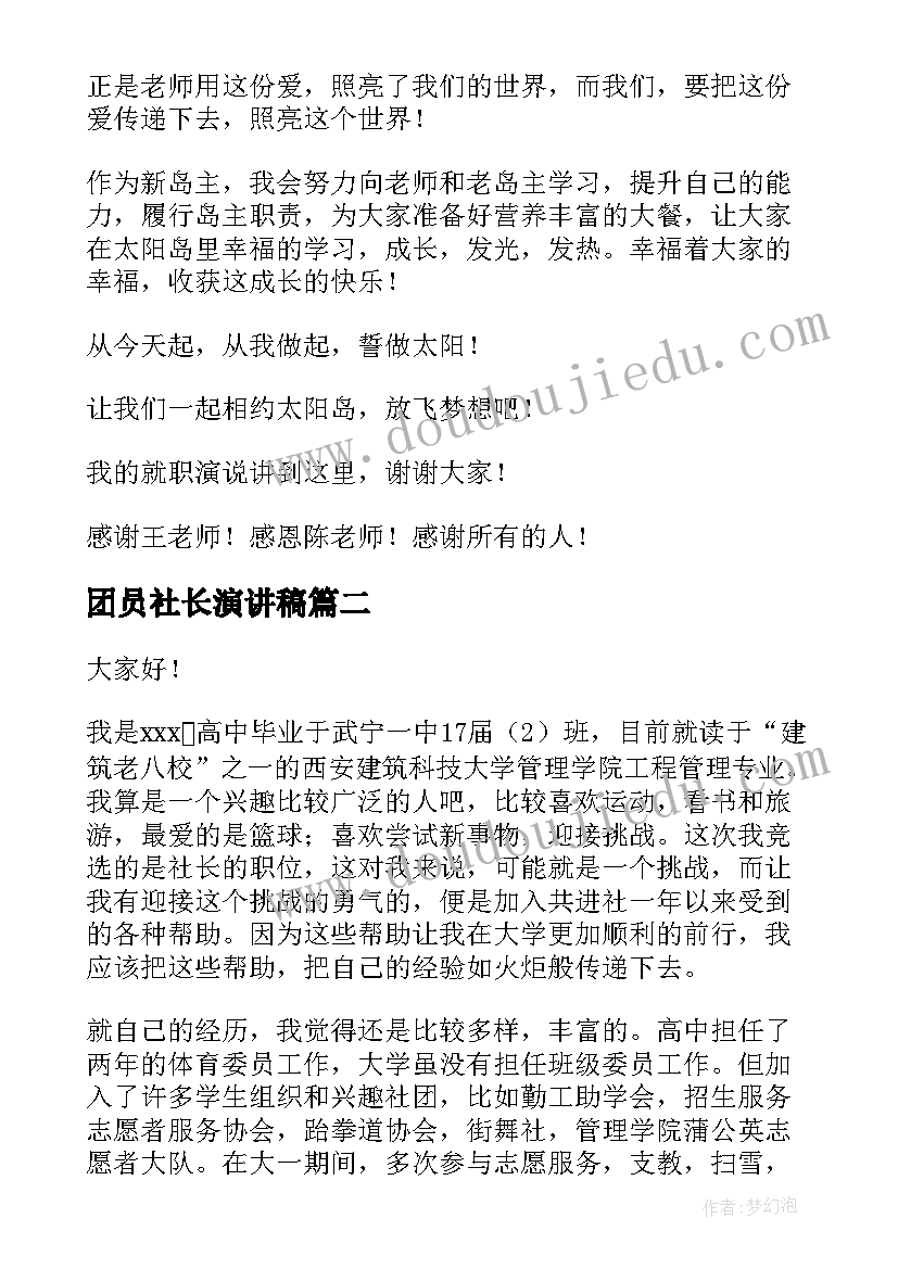 团员社长演讲稿 社长就职演讲稿(实用9篇)