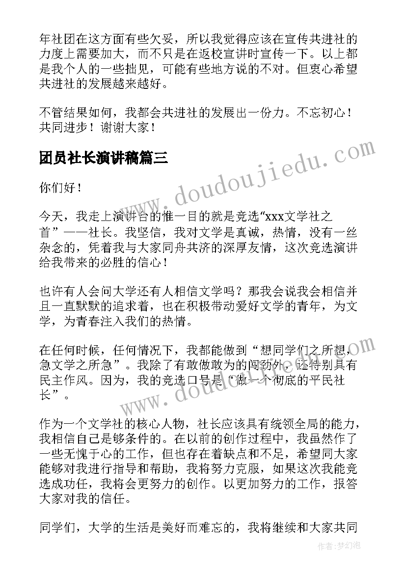 团员社长演讲稿 社长就职演讲稿(实用9篇)