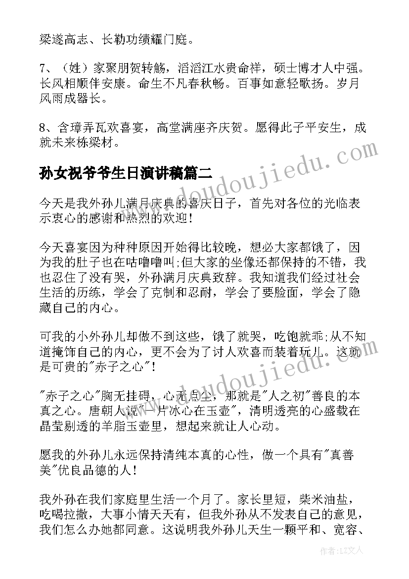 最新孙女祝爷爷生日演讲稿 孙女满月祝福语(优质10篇)