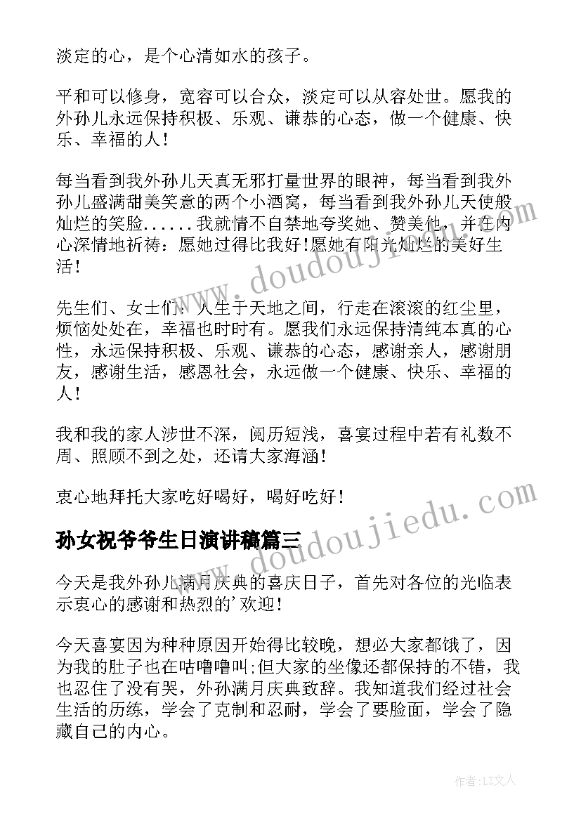 最新孙女祝爷爷生日演讲稿 孙女满月祝福语(优质10篇)