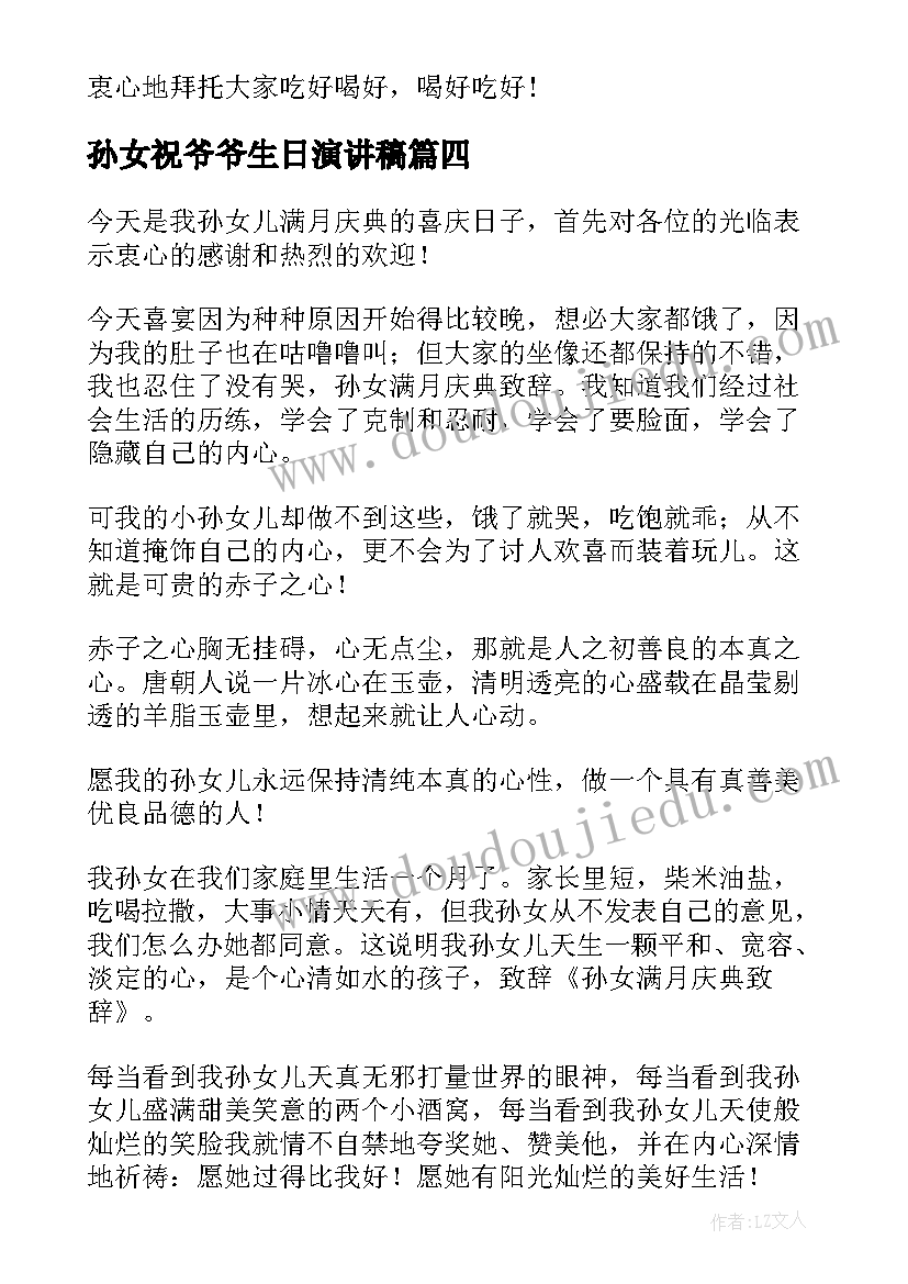 最新孙女祝爷爷生日演讲稿 孙女满月祝福语(优质10篇)