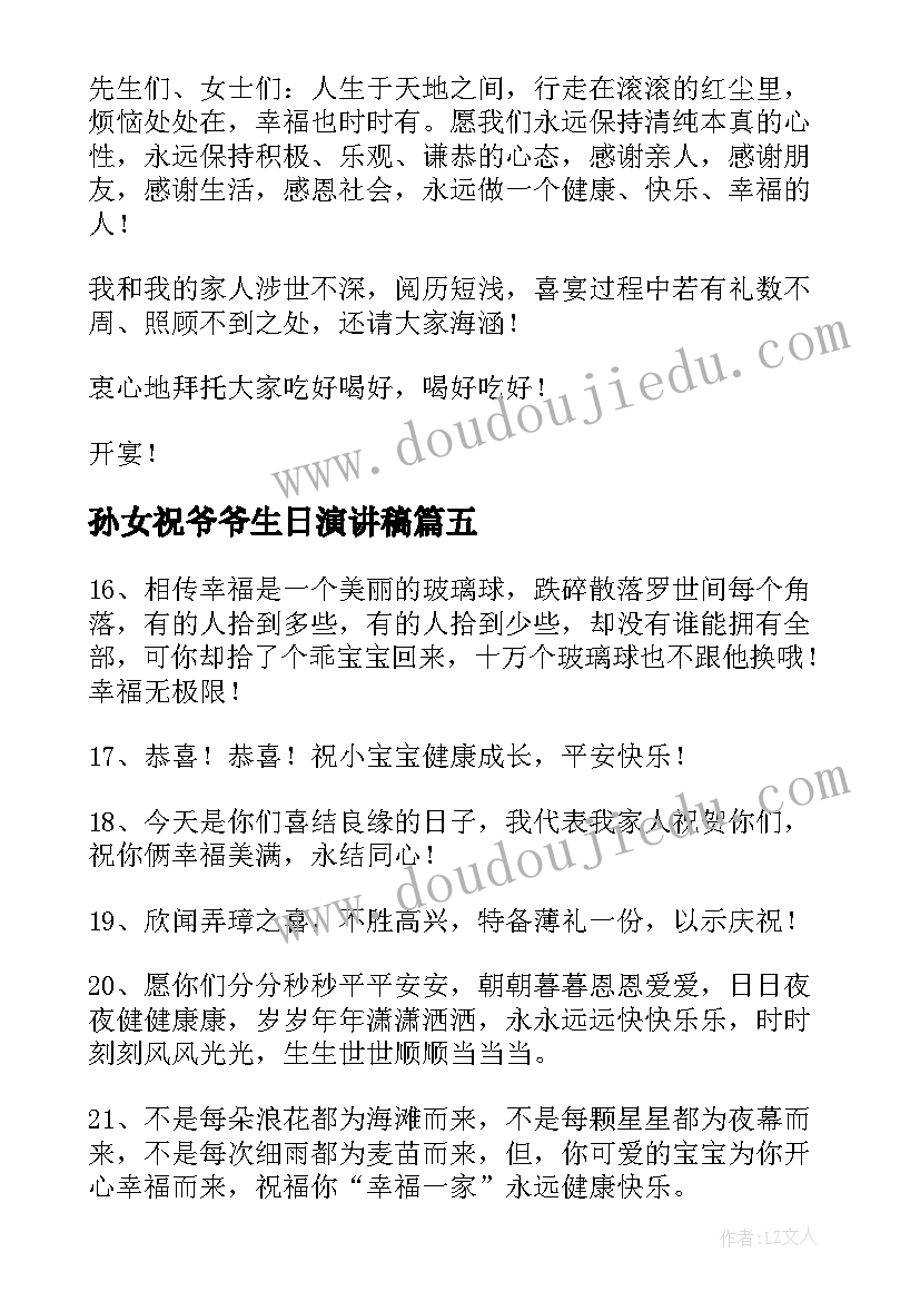 最新孙女祝爷爷生日演讲稿 孙女满月祝福语(优质10篇)