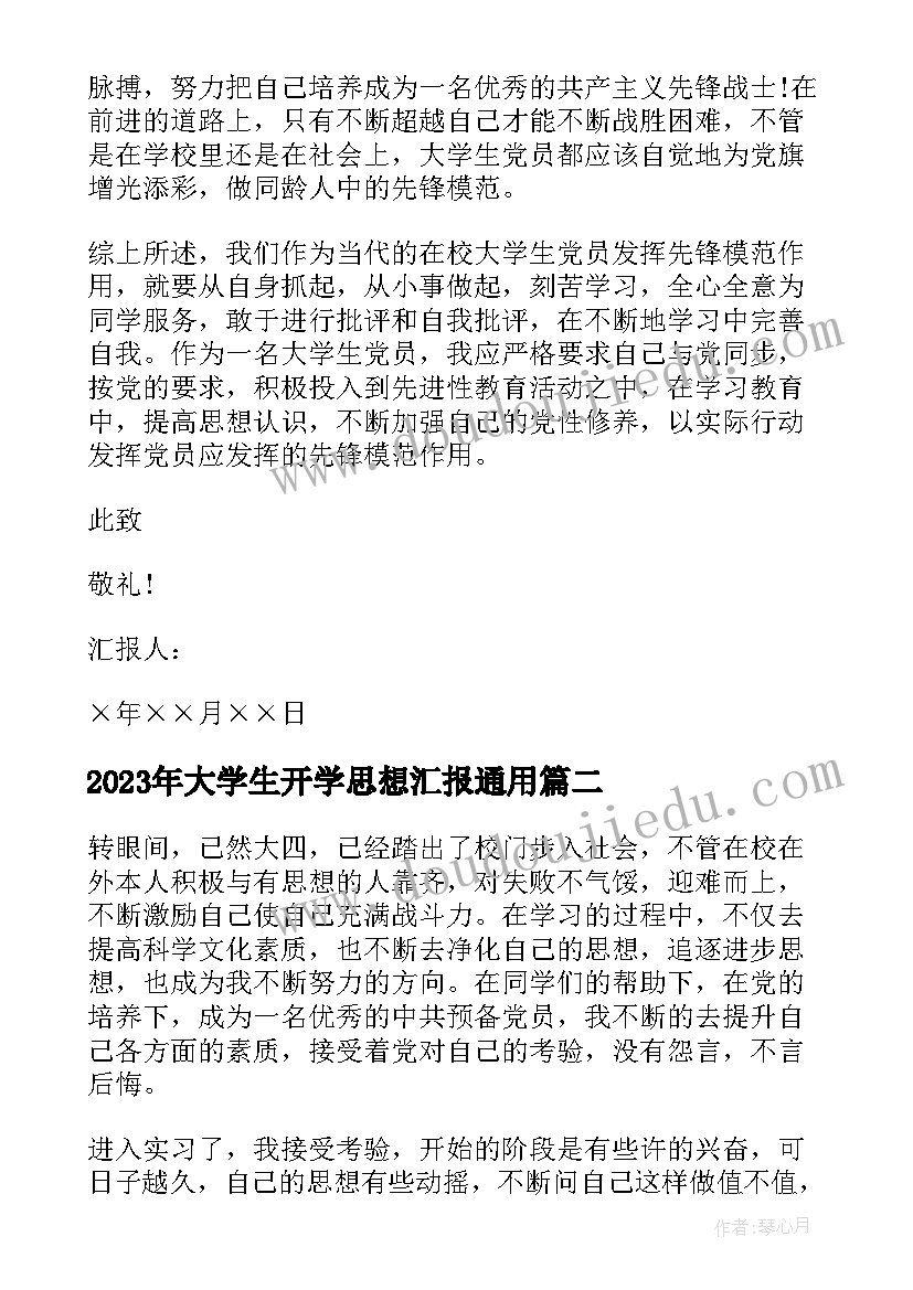 最新大学生开学思想汇报(优秀7篇)