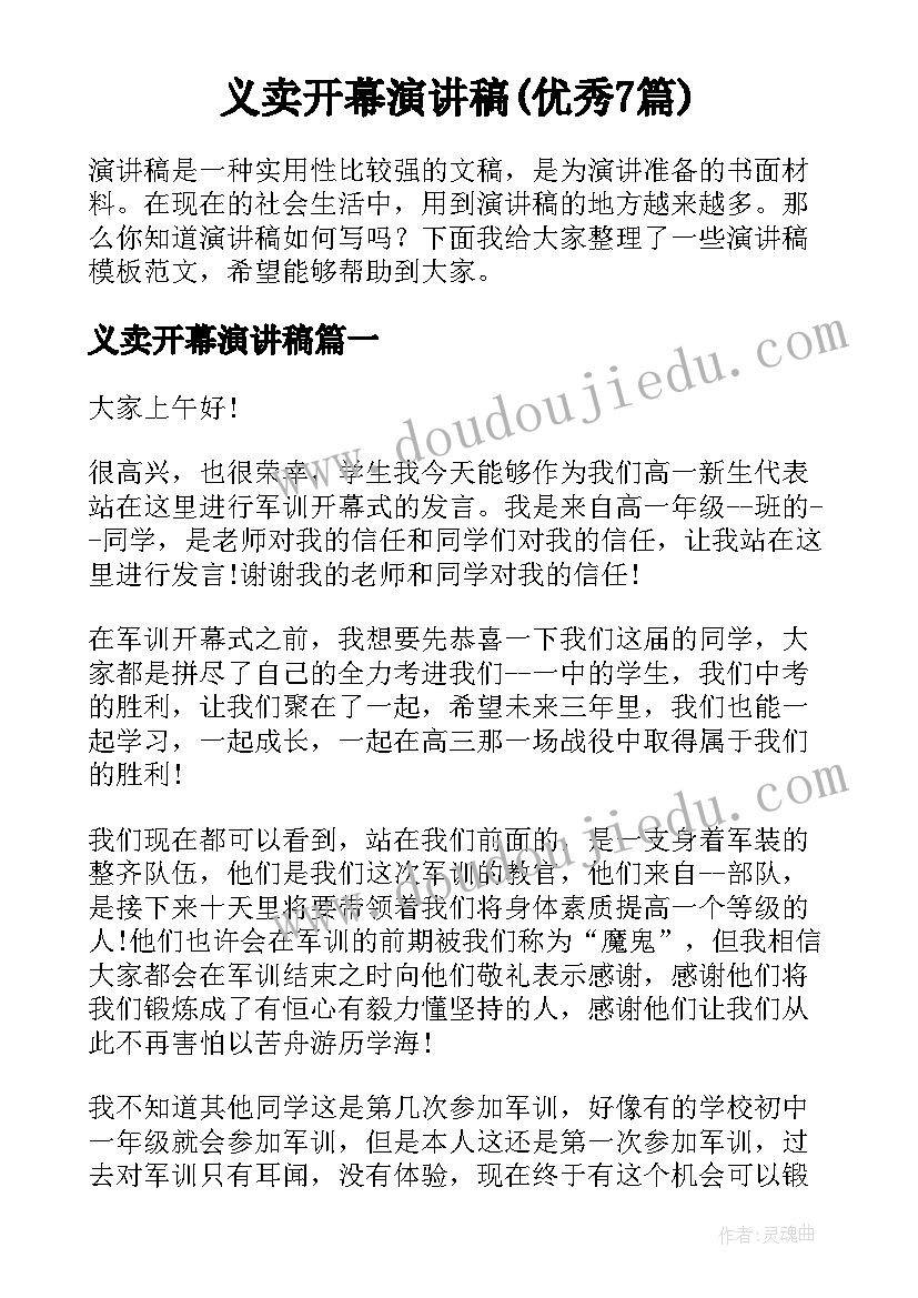 义卖开幕演讲稿(优秀7篇)