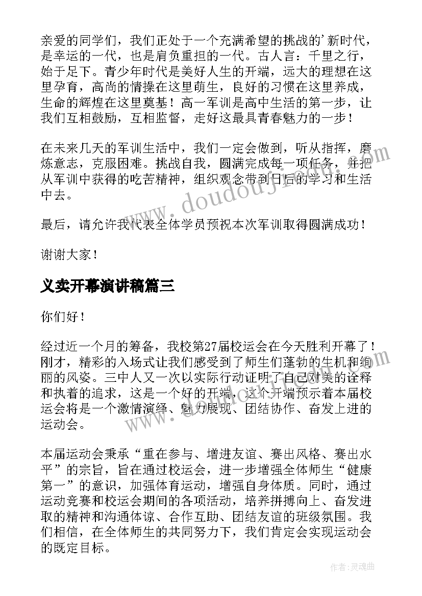 义卖开幕演讲稿(优秀7篇)