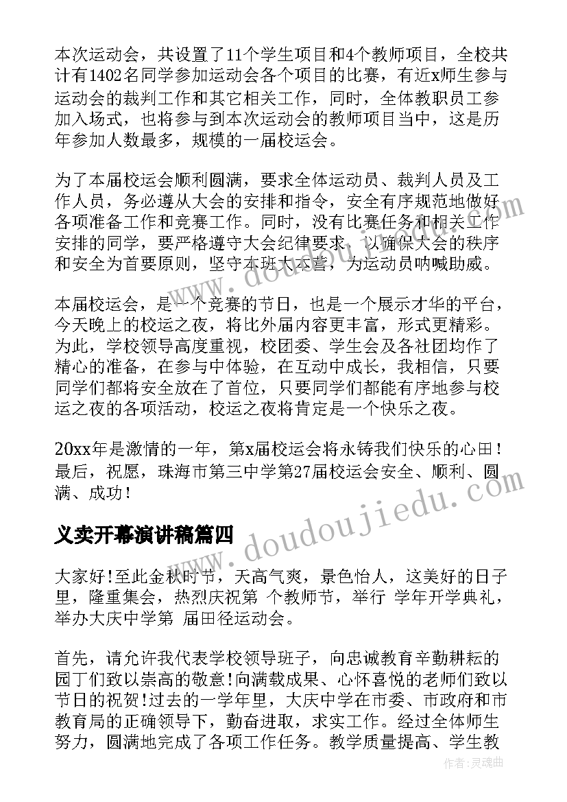 义卖开幕演讲稿(优秀7篇)