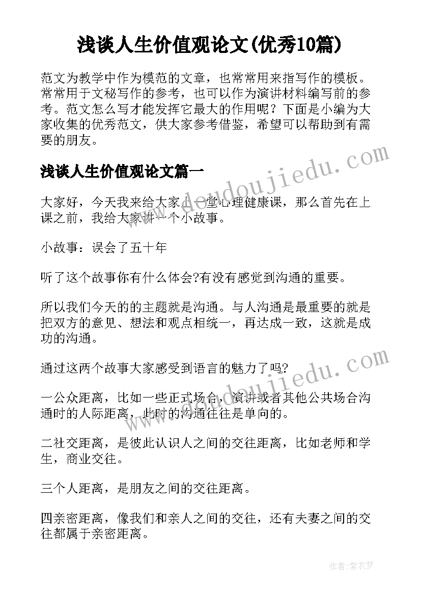 浅谈人生价值观论文(优秀10篇)