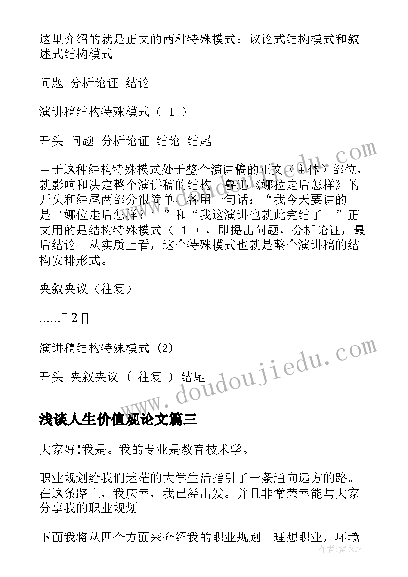 浅谈人生价值观论文(优秀10篇)