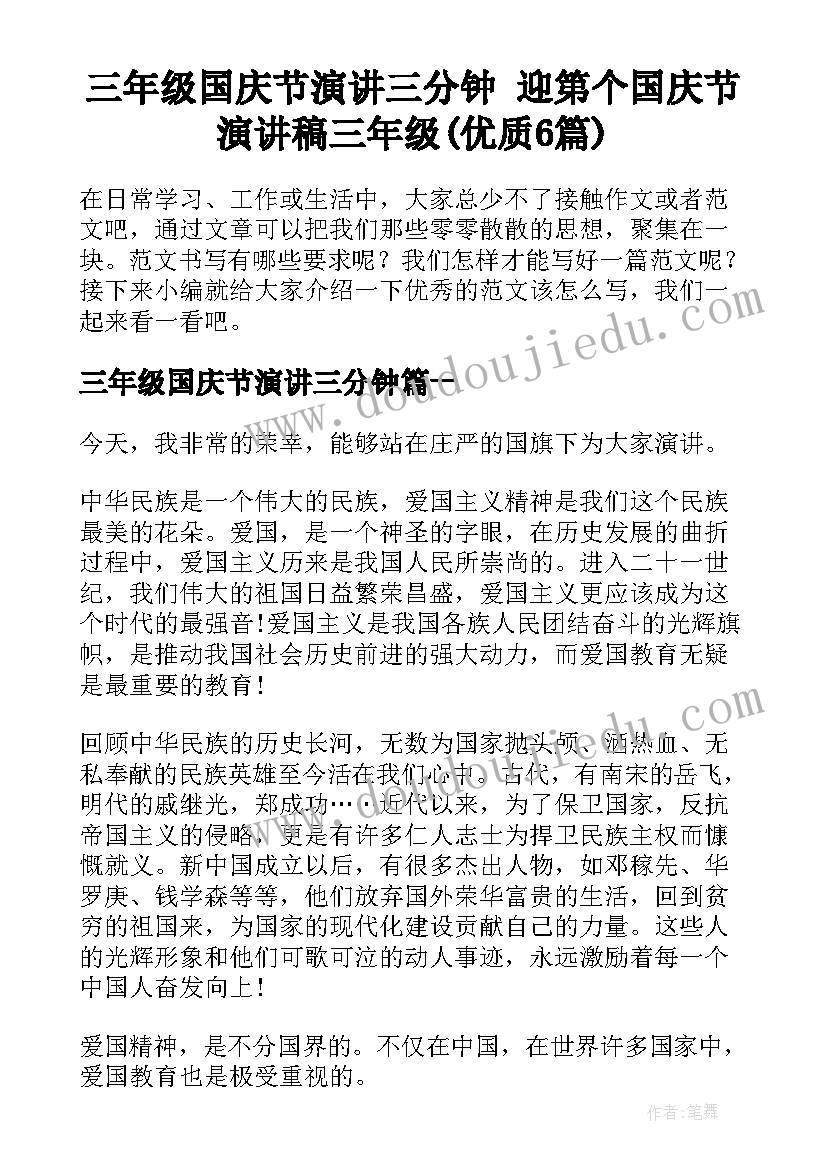 三年级国庆节演讲三分钟 迎第个国庆节演讲稿三年级(优质6篇)