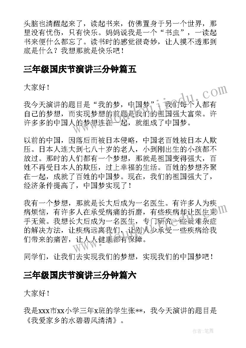 三年级国庆节演讲三分钟 迎第个国庆节演讲稿三年级(优质6篇)