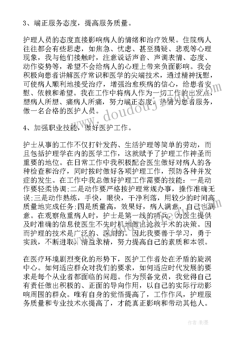 最新党员思想汇报护士长 护士预备党员转正思想汇报(汇总7篇)