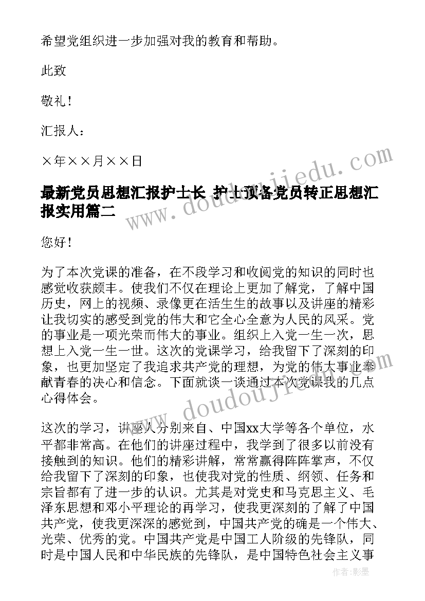 最新党员思想汇报护士长 护士预备党员转正思想汇报(汇总7篇)