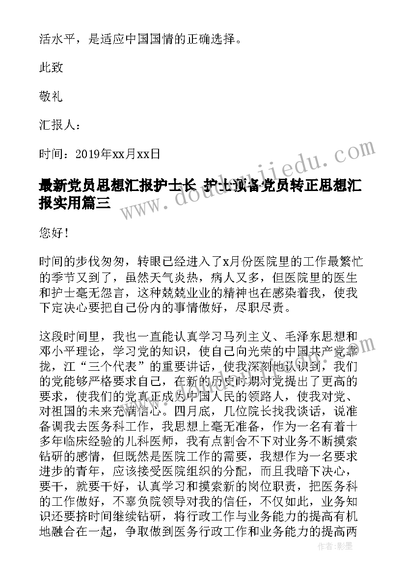 最新党员思想汇报护士长 护士预备党员转正思想汇报(汇总7篇)