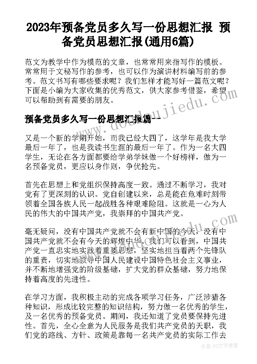 2023年预备党员多久写一份思想汇报 预备党员思想汇报(通用6篇)