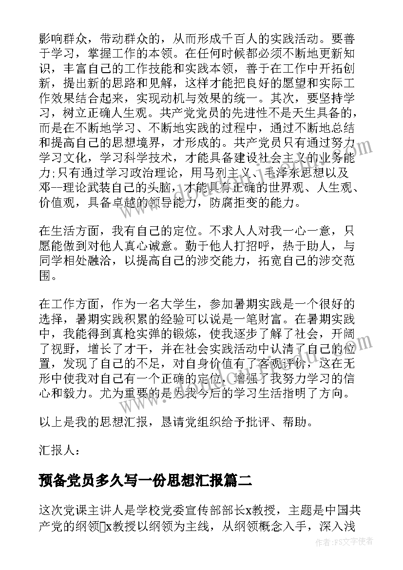 2023年预备党员多久写一份思想汇报 预备党员思想汇报(通用6篇)