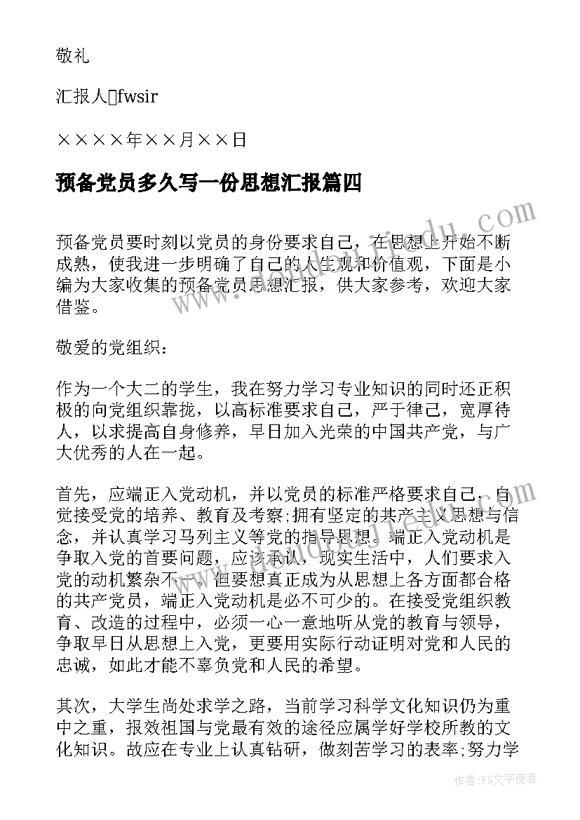 2023年预备党员多久写一份思想汇报 预备党员思想汇报(通用6篇)