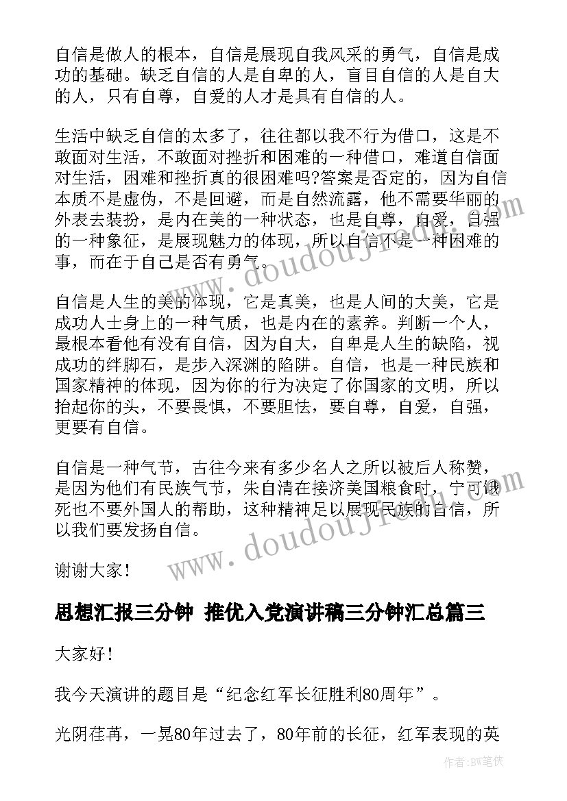 2023年思想汇报三分钟 推优入党演讲稿三分钟(模板5篇)