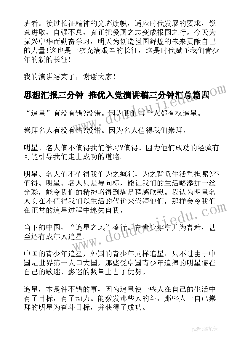 2023年思想汇报三分钟 推优入党演讲稿三分钟(模板5篇)