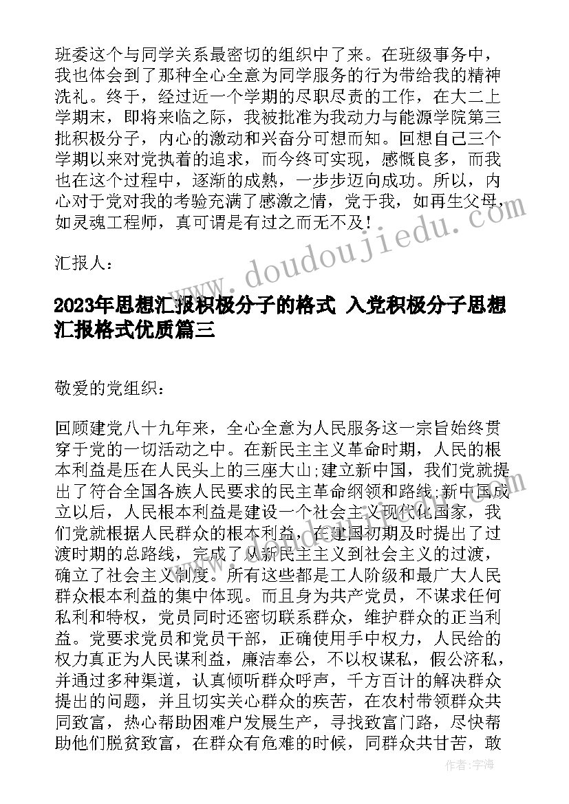 2023年思想汇报积极分子的格式 入党积极分子思想汇报格式(大全5篇)