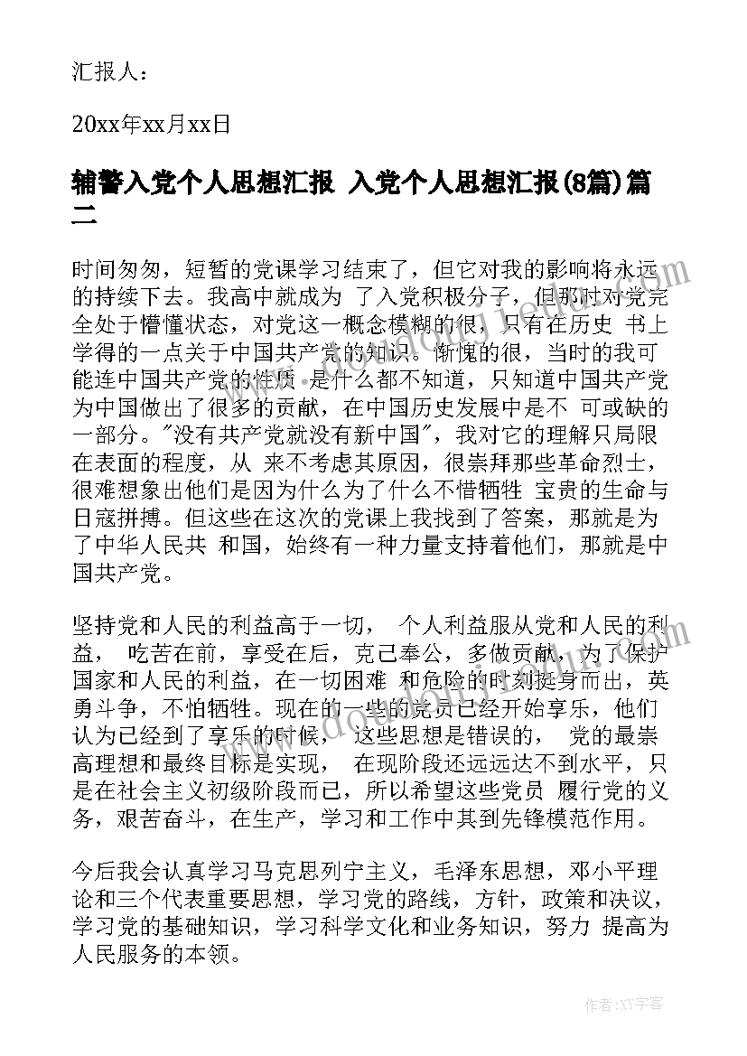 最新辅警入党个人思想汇报 入党个人思想汇报(模板8篇)