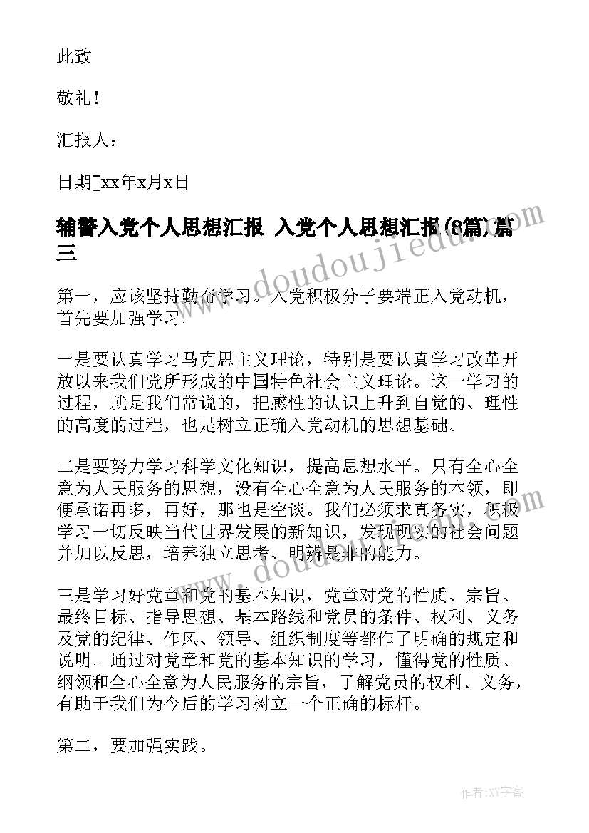 最新辅警入党个人思想汇报 入党个人思想汇报(模板8篇)