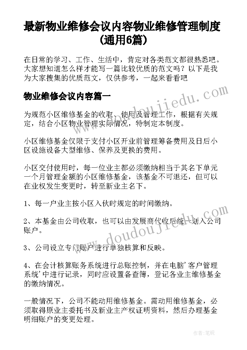 最新物业维修会议内容 物业维修管理制度(通用6篇)