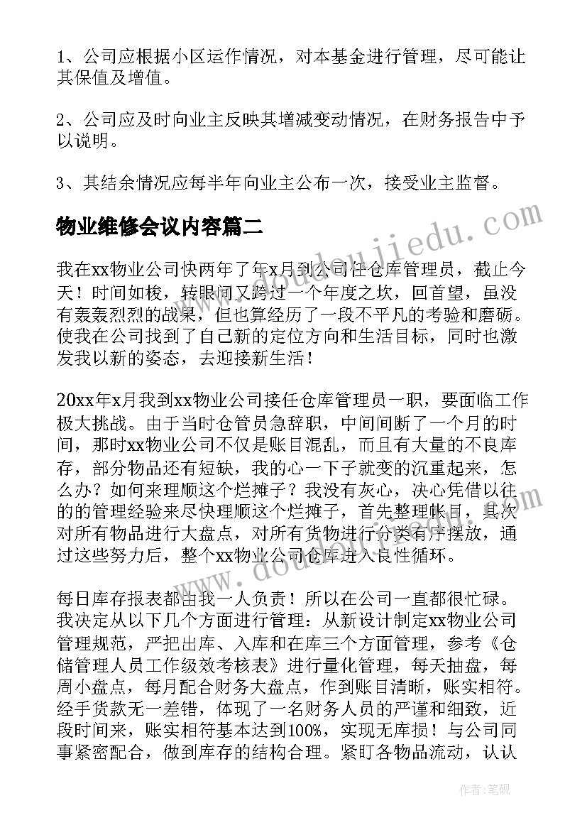 最新物业维修会议内容 物业维修管理制度(通用6篇)