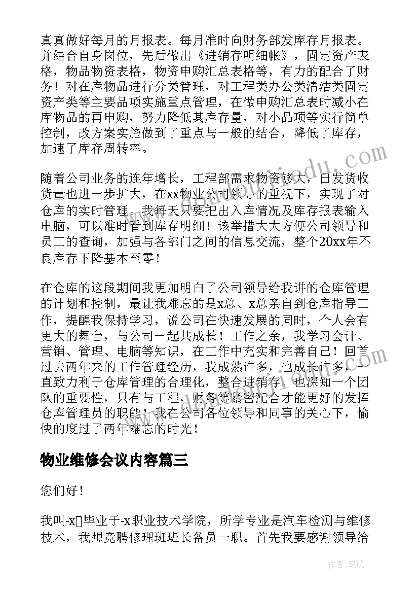 最新物业维修会议内容 物业维修管理制度(通用6篇)