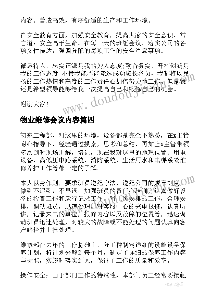 最新物业维修会议内容 物业维修管理制度(通用6篇)