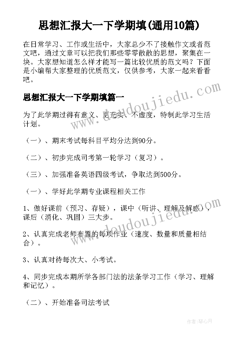 思想汇报大一下学期填(通用10篇)