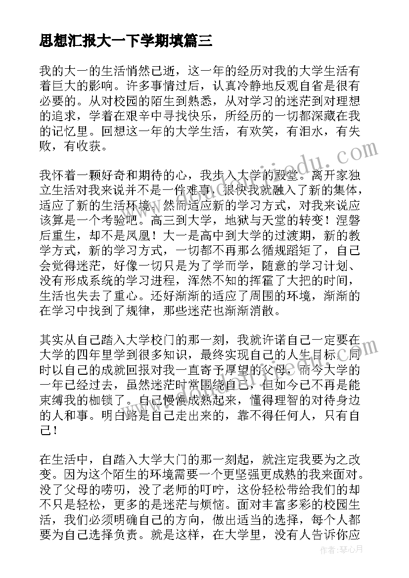 思想汇报大一下学期填(通用10篇)