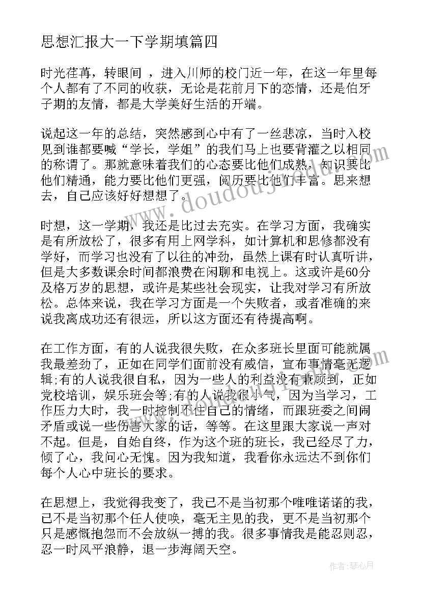 思想汇报大一下学期填(通用10篇)