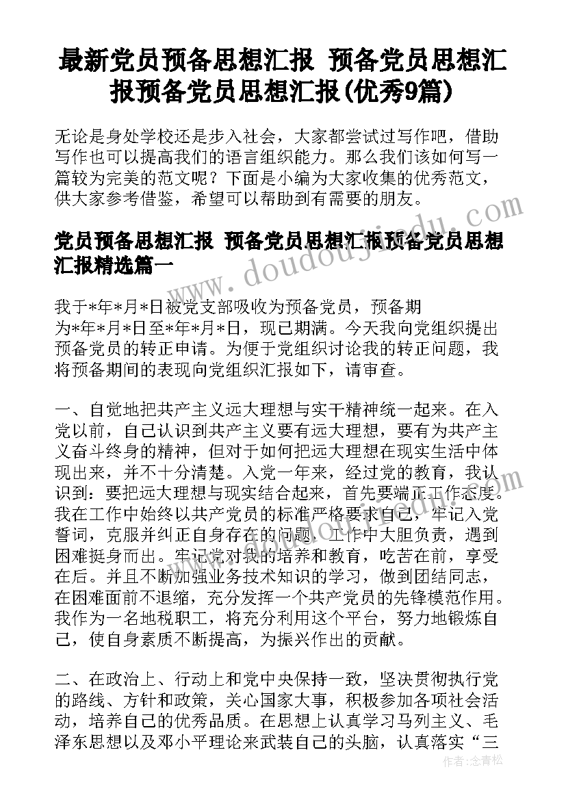 最新党员预备思想汇报 预备党员思想汇报预备党员思想汇报(优秀9篇)