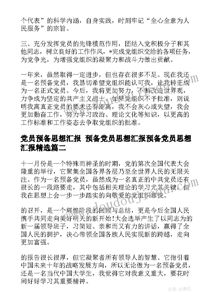 最新党员预备思想汇报 预备党员思想汇报预备党员思想汇报(优秀9篇)