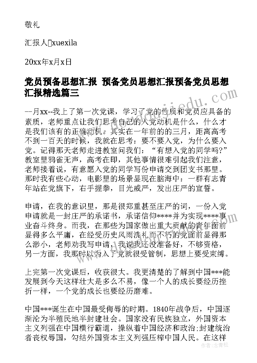 最新党员预备思想汇报 预备党员思想汇报预备党员思想汇报(优秀9篇)