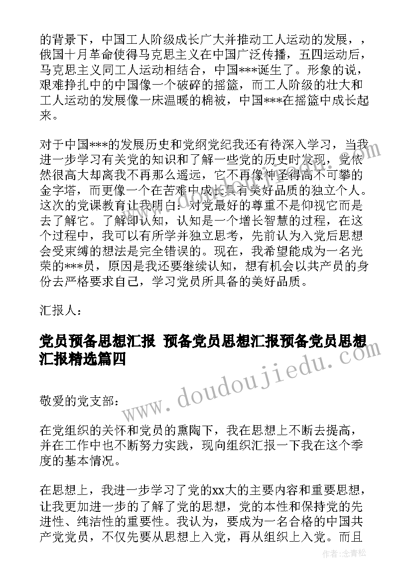 最新党员预备思想汇报 预备党员思想汇报预备党员思想汇报(优秀9篇)