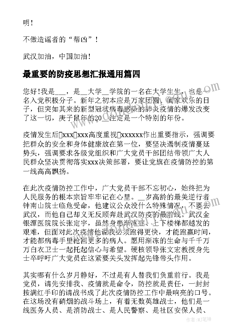 最新最重要的防疫思想汇报(大全5篇)