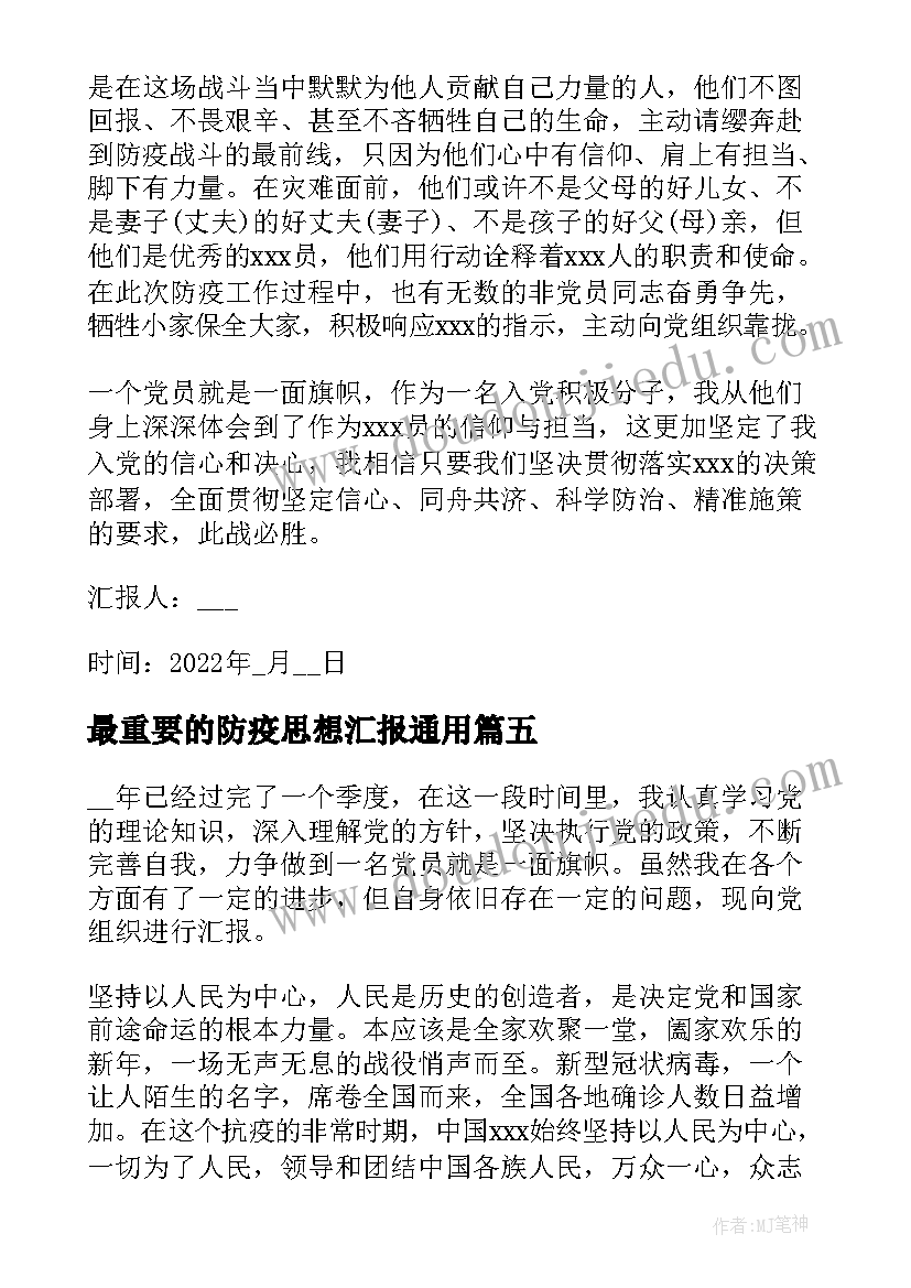 最新最重要的防疫思想汇报(大全5篇)