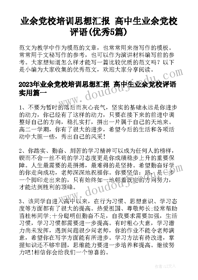 业余党校培训思想汇报 高中生业余党校评语(优秀5篇)