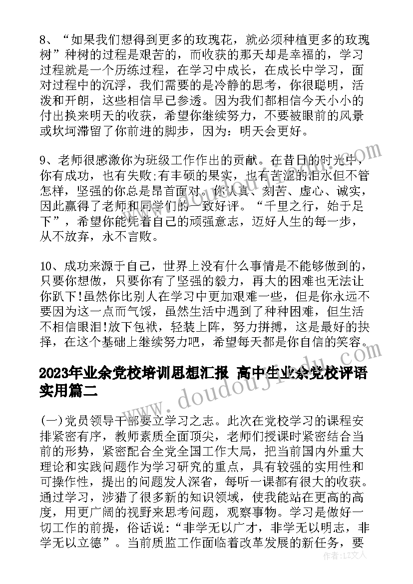 业余党校培训思想汇报 高中生业余党校评语(优秀5篇)