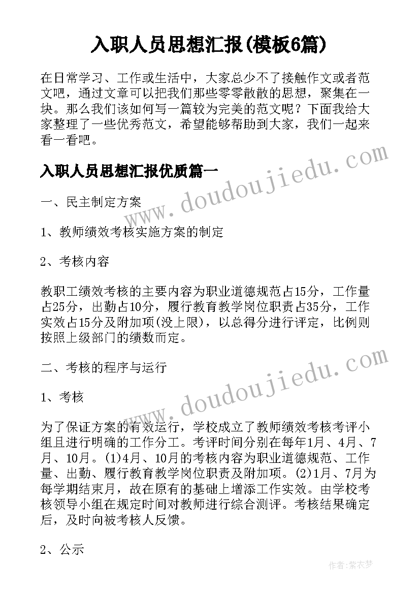 入职人员思想汇报(模板6篇)