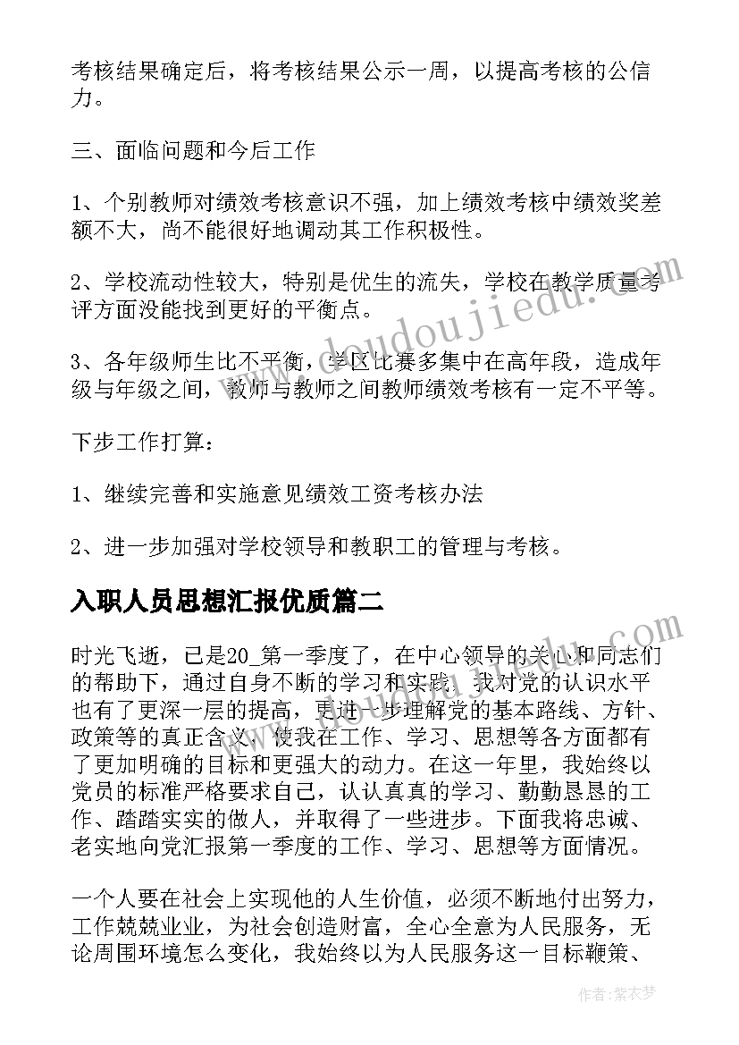 入职人员思想汇报(模板6篇)