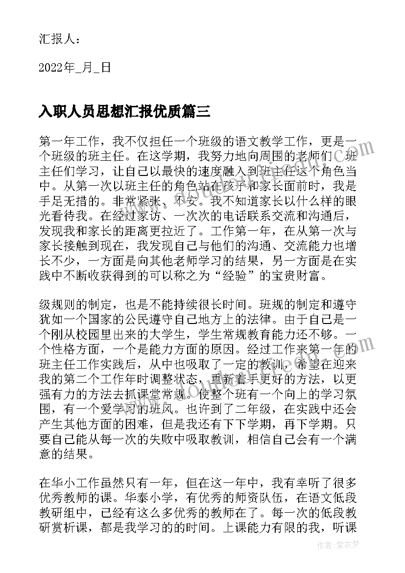 入职人员思想汇报(模板6篇)