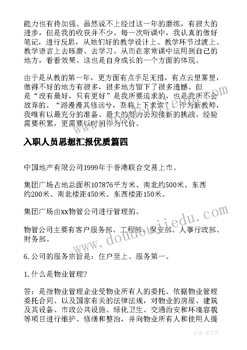 入职人员思想汇报(模板6篇)