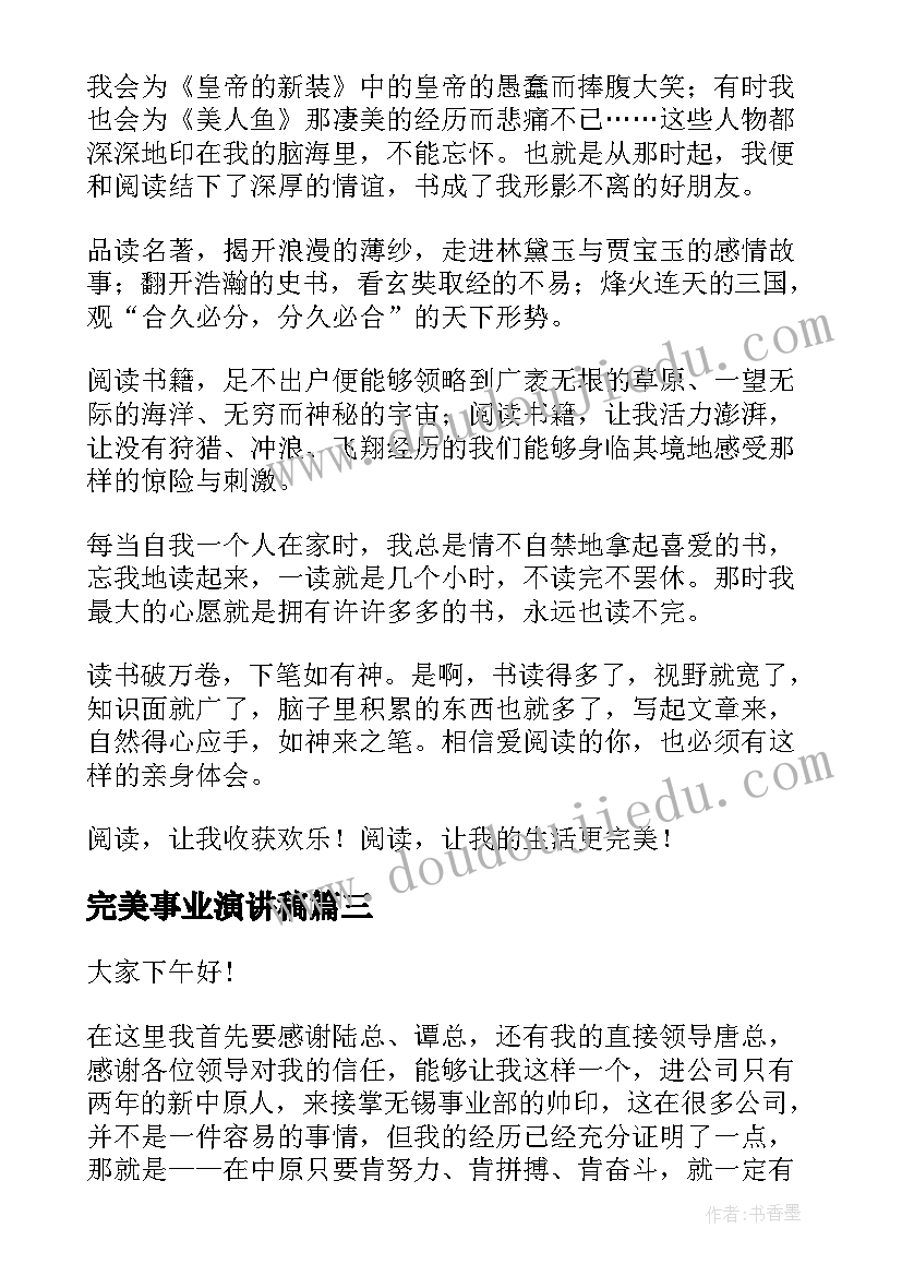 最新完美事业演讲稿(大全7篇)